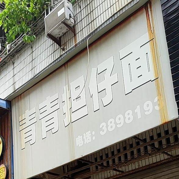 青青担仔面(保尾店)