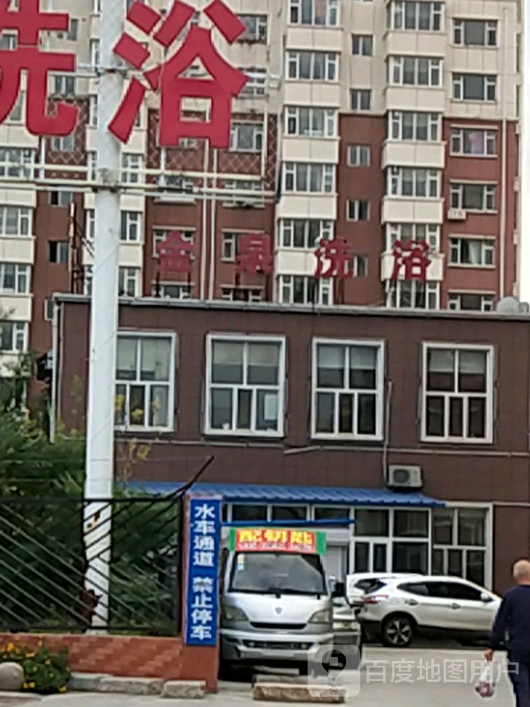 金泉洗浴(宏宇富宸嘉园店)
