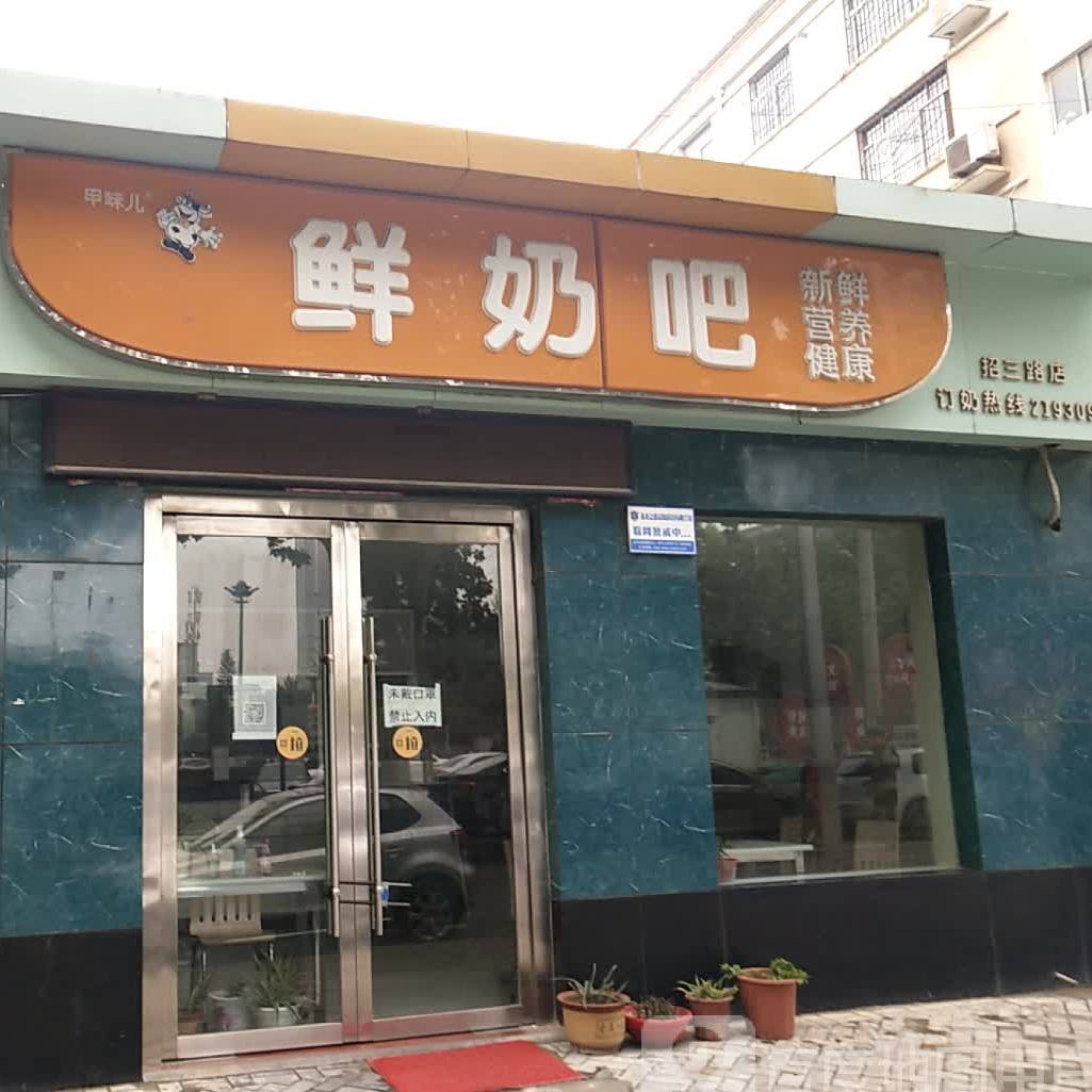 甲味儿酸奶吧(招三路店)