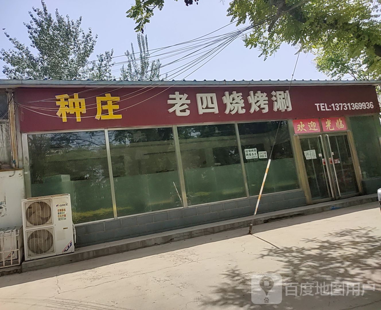 老四烧烤涮