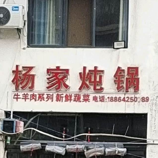 杨家炖锅(未来新城小区店)
