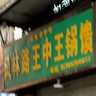 枫林路王中王锅馈