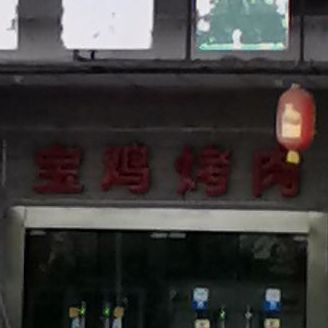 宝鸡烤肉(汉中世纪城店)