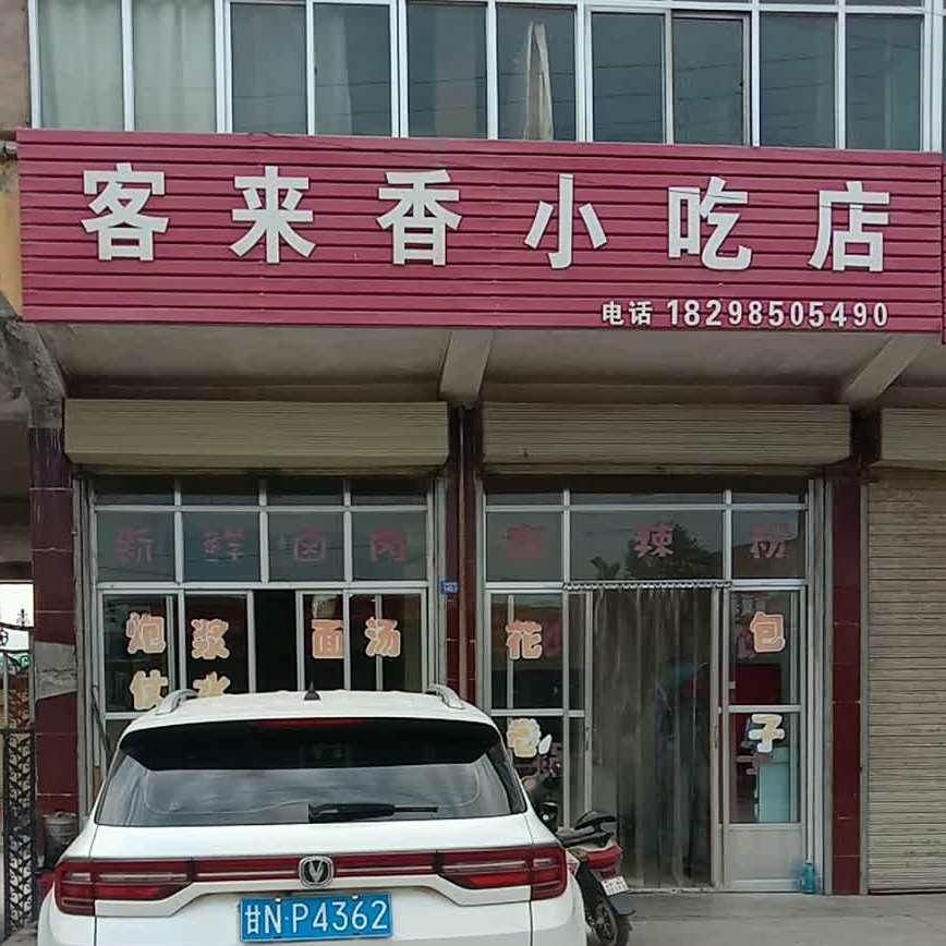客香来小吃店