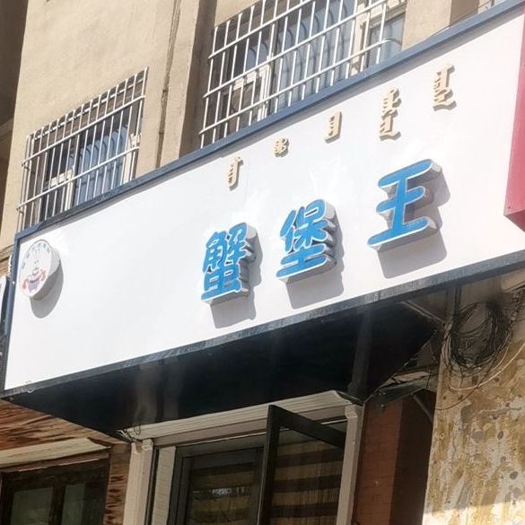 蟹宝王海鲜(利民西街店)