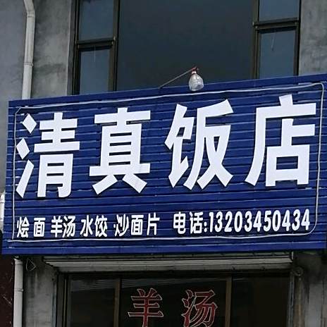 清真饭店