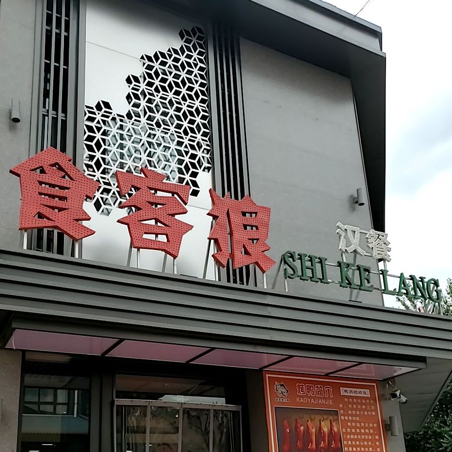 食客狼汉餐天景美邸店