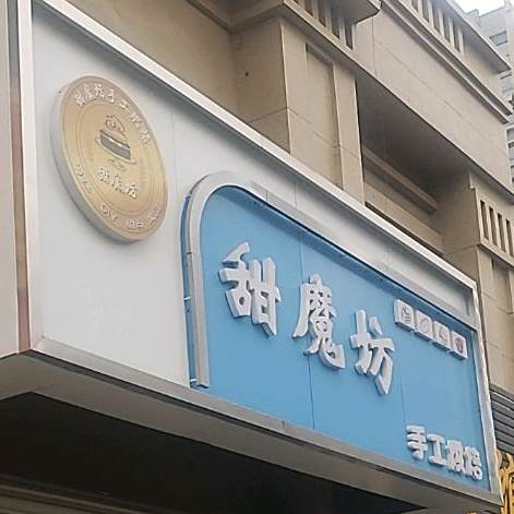 甜魔坊·手工烘焙(华建店)