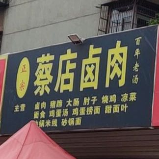 正宗蔡店卤肉