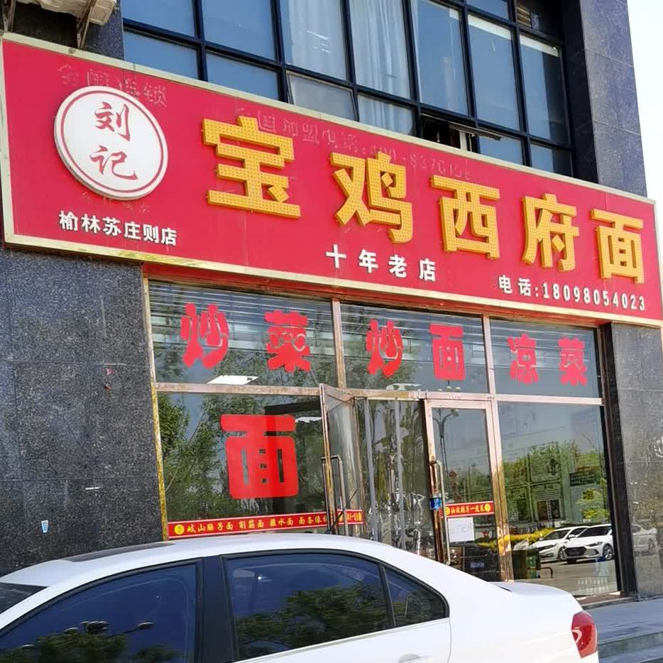 刘记宝鸡店西府面(西铁家园分店)