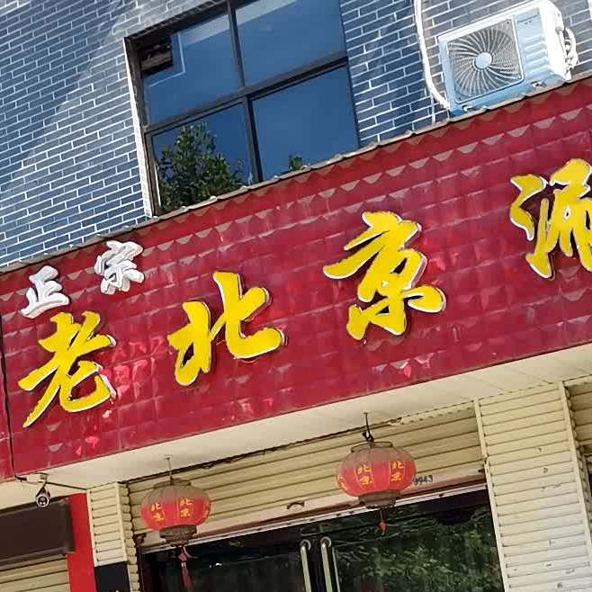 老北京涮肉肉店