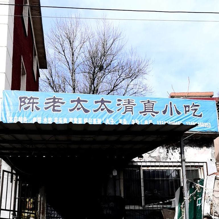 陈记原陈老太太清真小吃