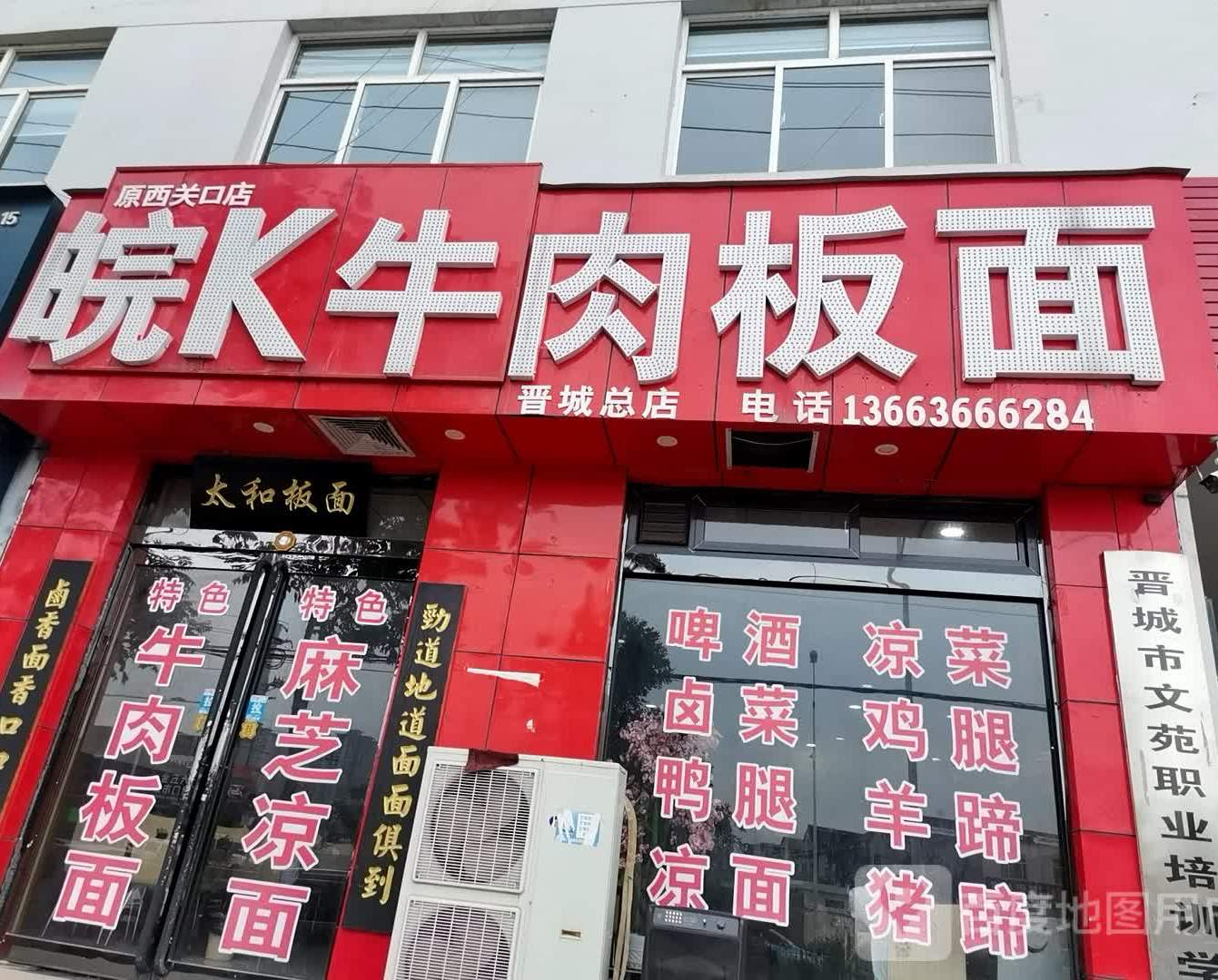 皖K牛肉板面(晋城北店)