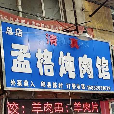 孟格炖肉馆(总店)