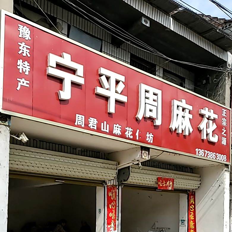 供销社宁平麻花