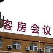 客房餐饮会议