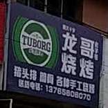 龙彪哥烧烤
