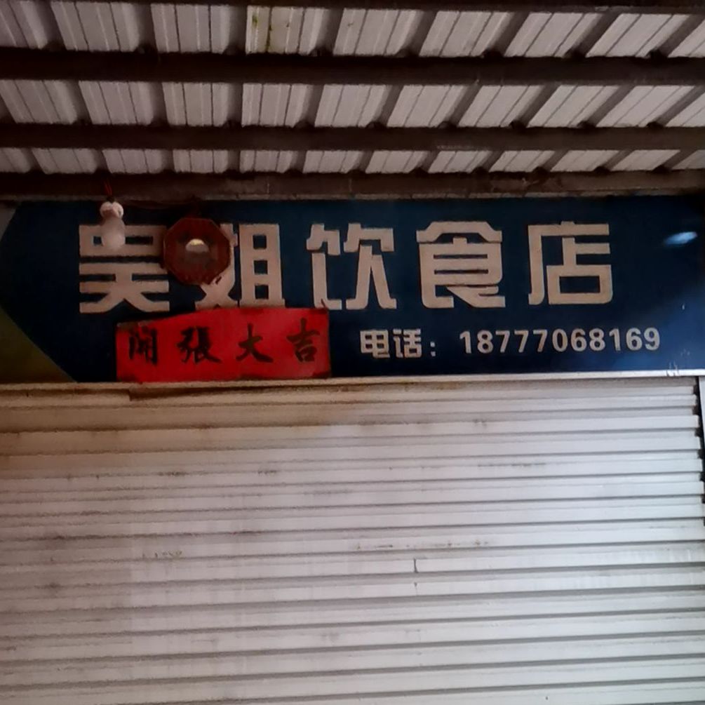 吴姐饮食店