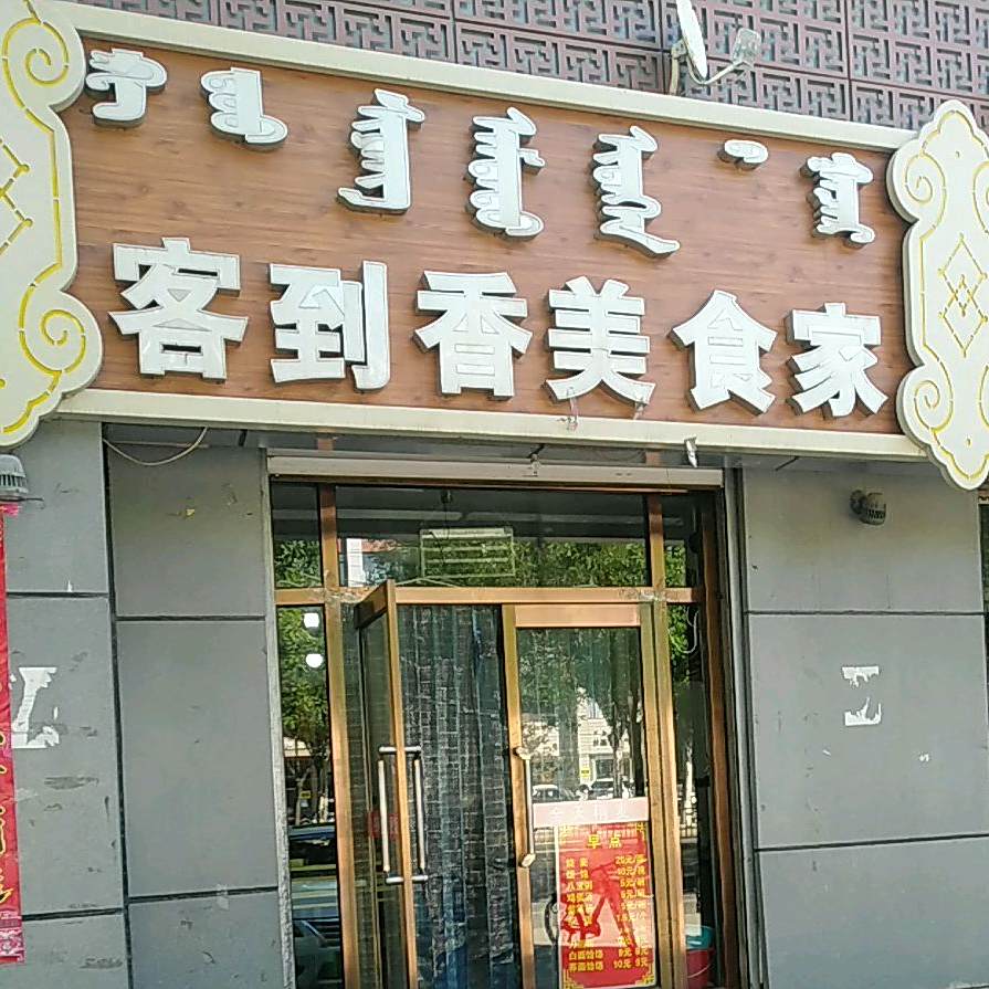 卧哦龙本地牦牛肉汤锅