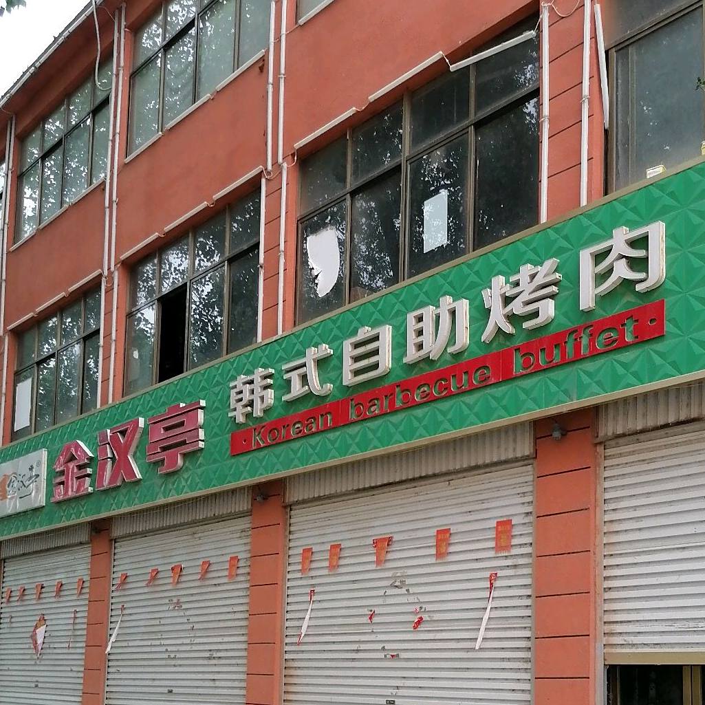 金汉庭韩式纸上烤肉