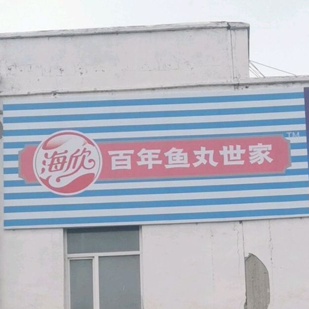 海欣百年鱼丸世嘉(厚德街店)
