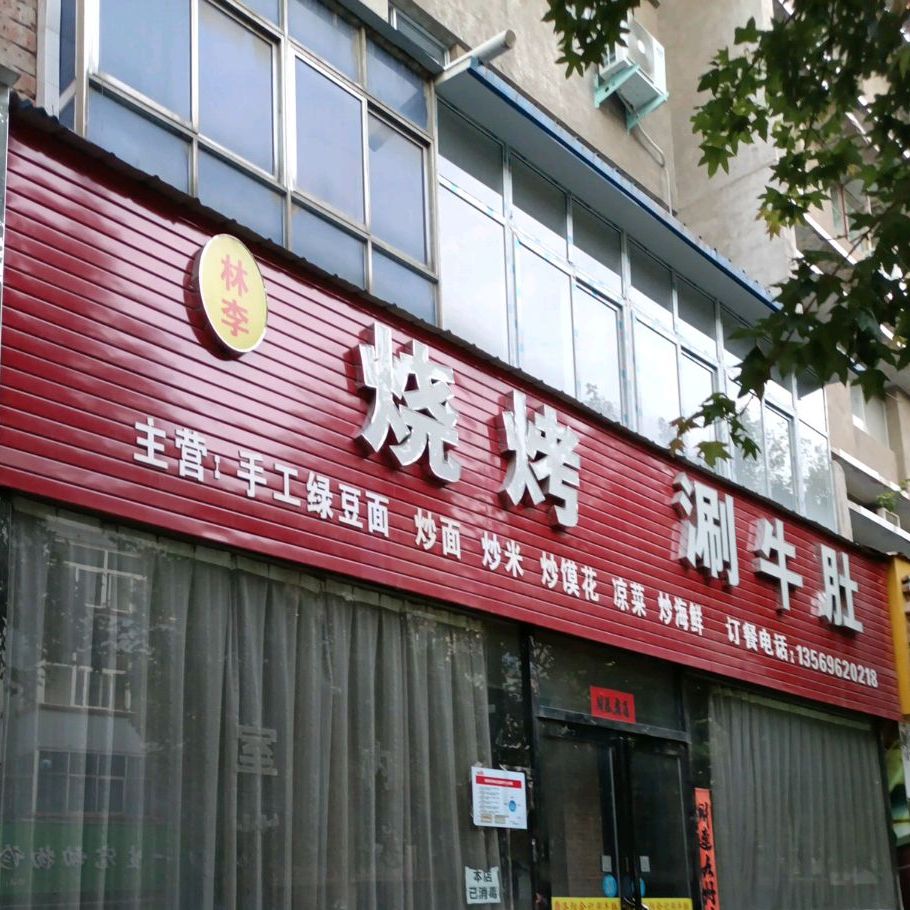林李烧烤刷牛肚