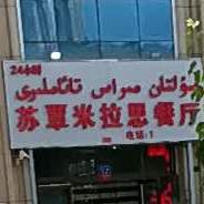 苏覃米拉思餐厅