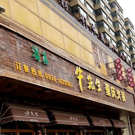 牛小先生火锅店