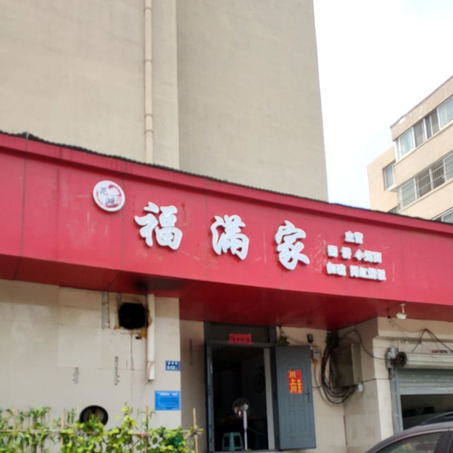 福满家(中兴路店)