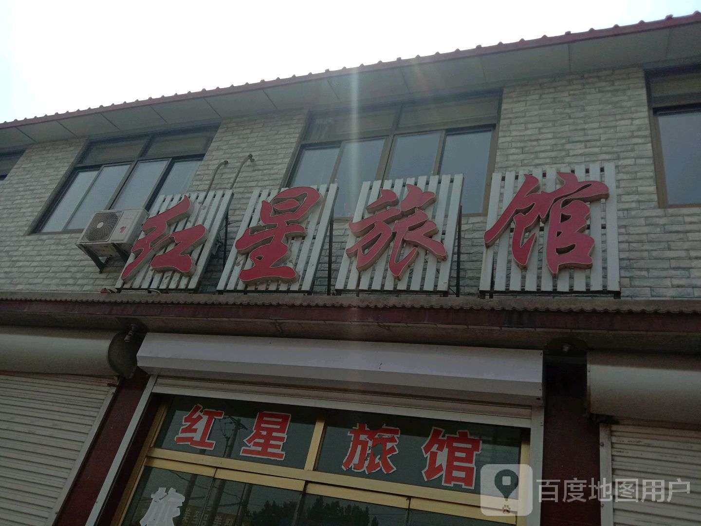 红星旅馆(何茨线店)