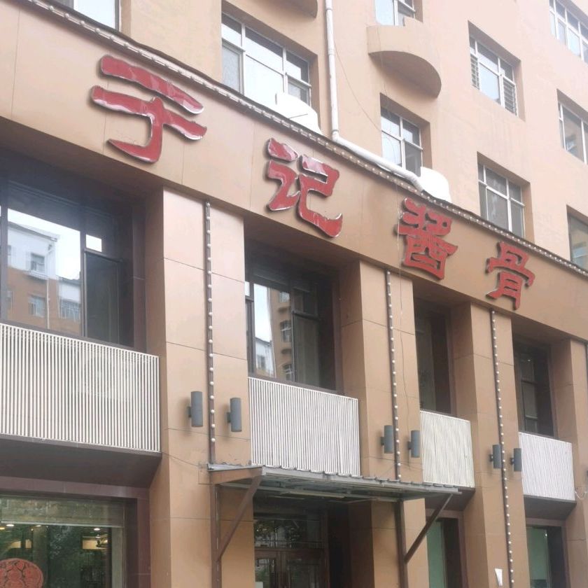 于记酱骨炖菜馆(园林小区店)