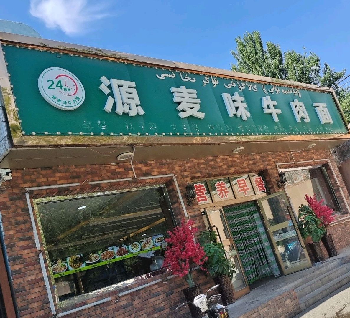 源麦味卤肉面店