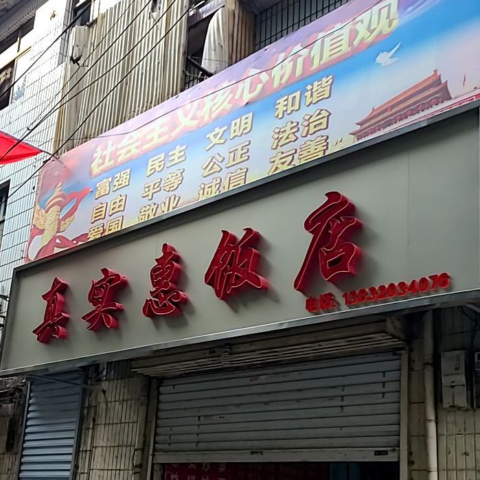 真师范饭店