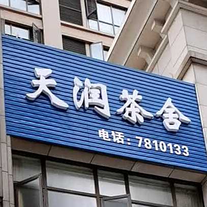 天润茶舍(天润尚城店)