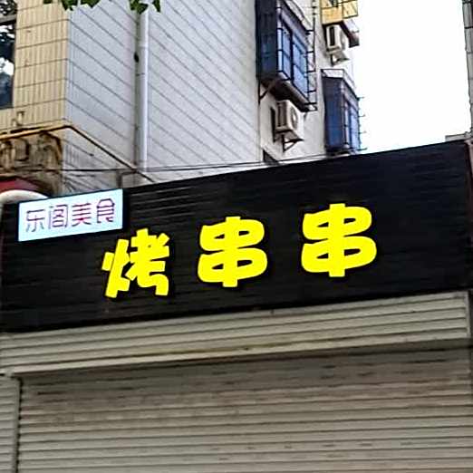 东阁美食串烤串