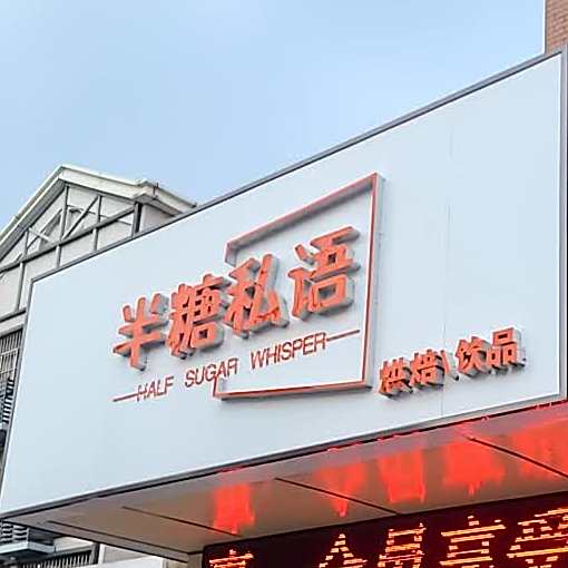 半糖私语烘焙饮品