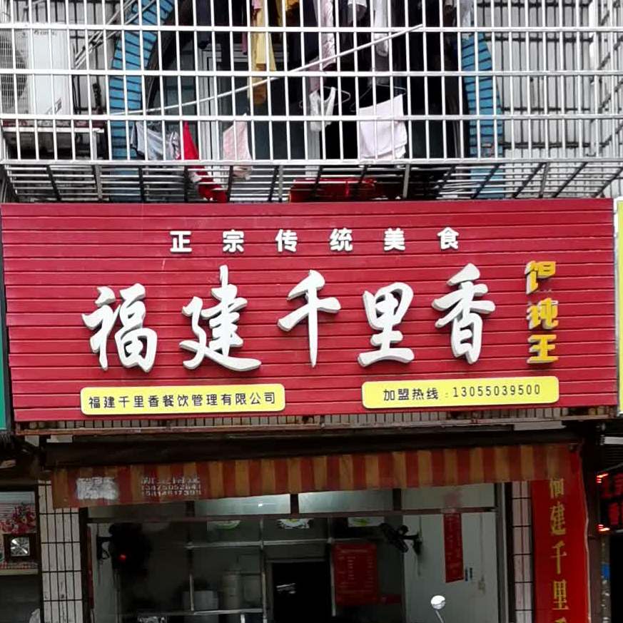 福建千里香馄饨王(豪园路店)