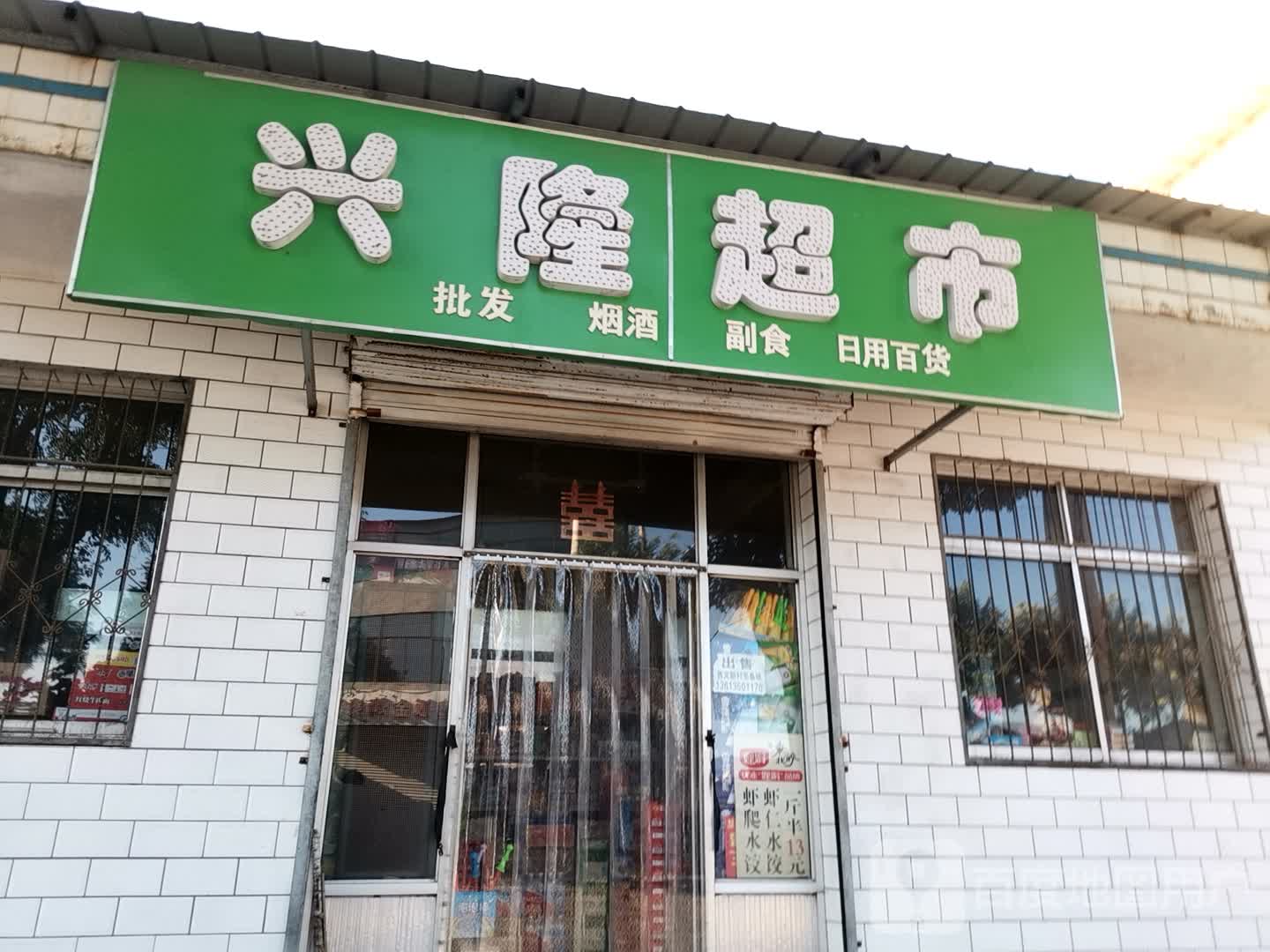 兴隆超市(石龙街店)
