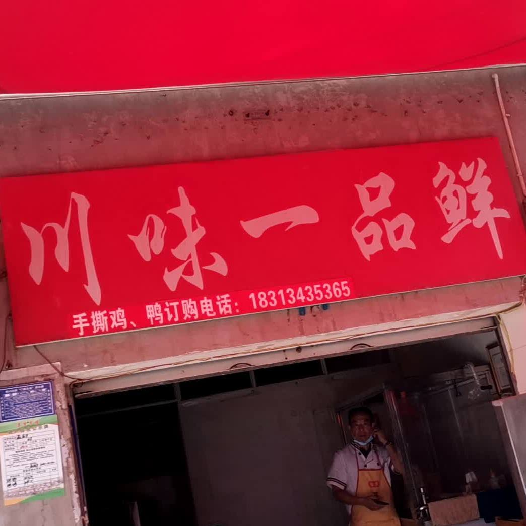 川味一品轩
