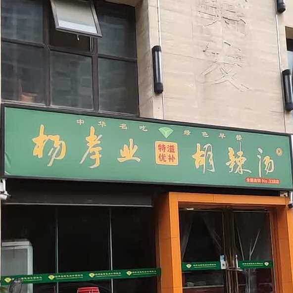方中山了胡辣汤(南阳分店)