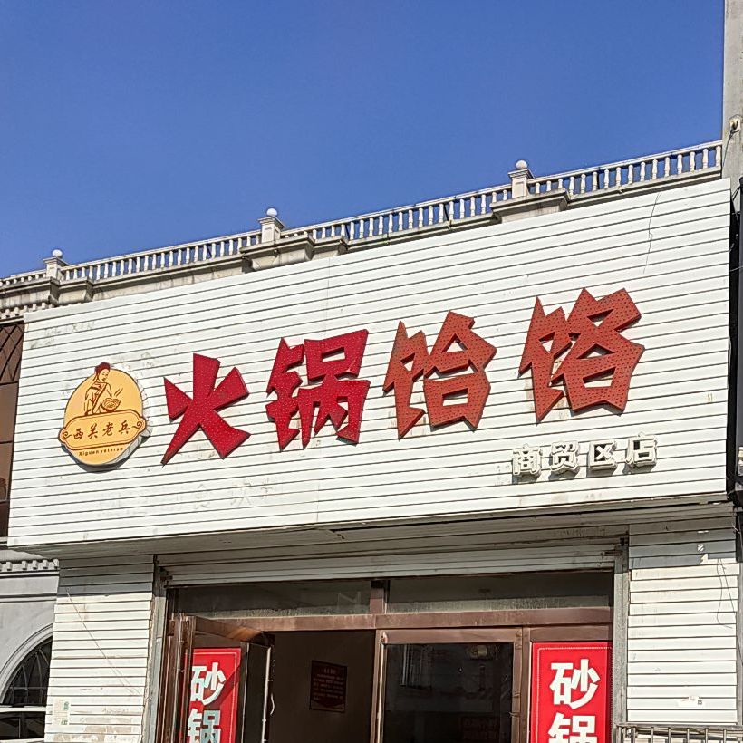 西关老兵火锅河饹(商贸区店)