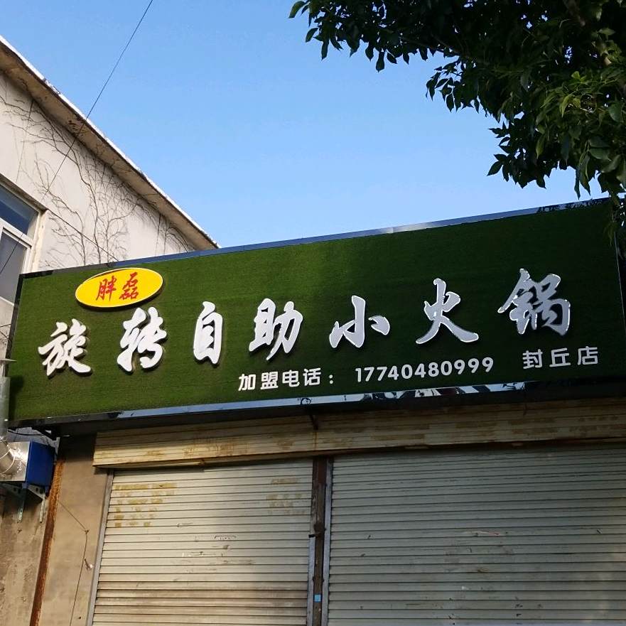 胖磊旋转自助小火锅(封丘店)