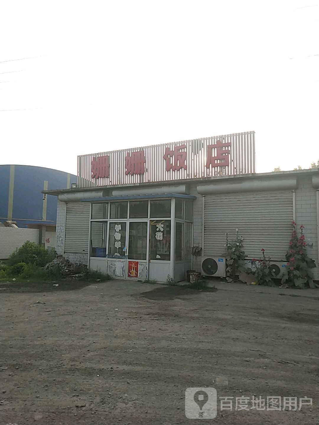 姗删饭店