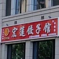 宏莲饺子馆(中骏店)