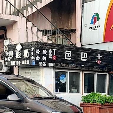 红色巴士炒酸