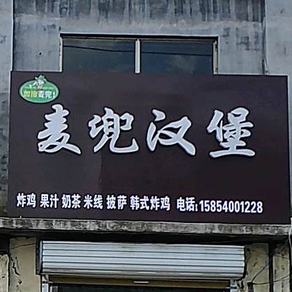 麦兜汉堡