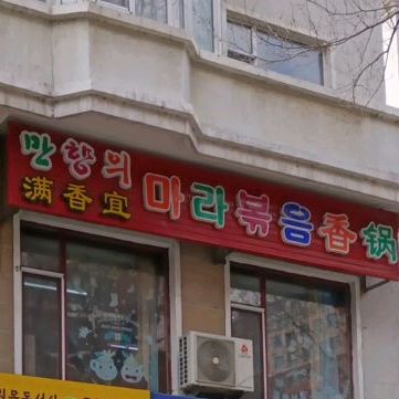 满香宜香锅