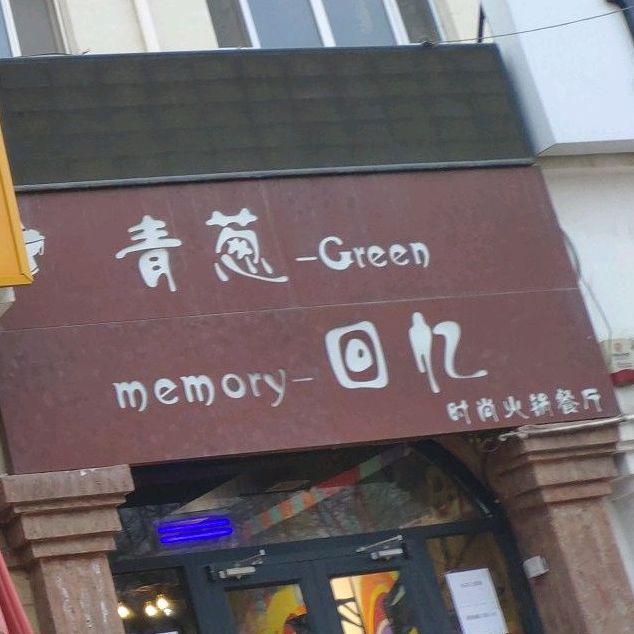 青葱回忆时尚火锅餐厅(老西营店)