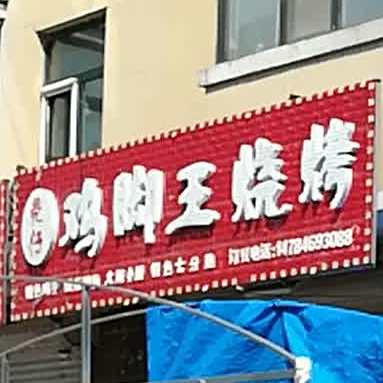 亮仔鸡脚王烧烤