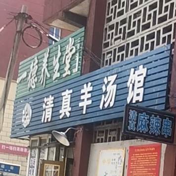 清真羊汤馆(民生西路店)